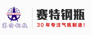 新鄉市賽特鋼瓶有限公司